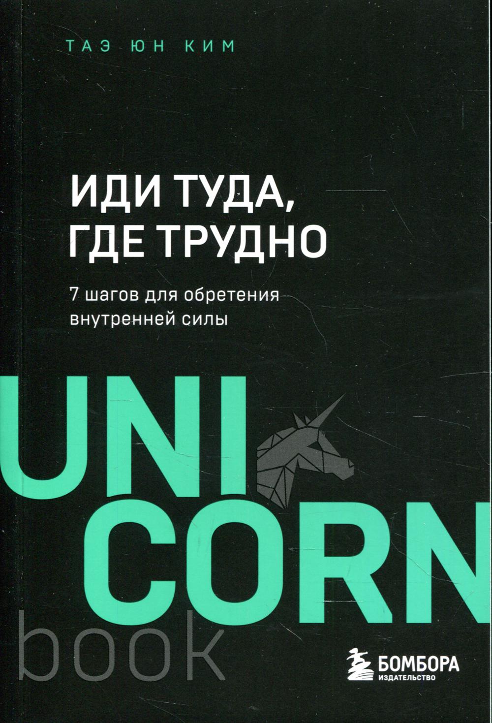 Иди туда, где трудно. 7 шагов для обретения внутренней силы