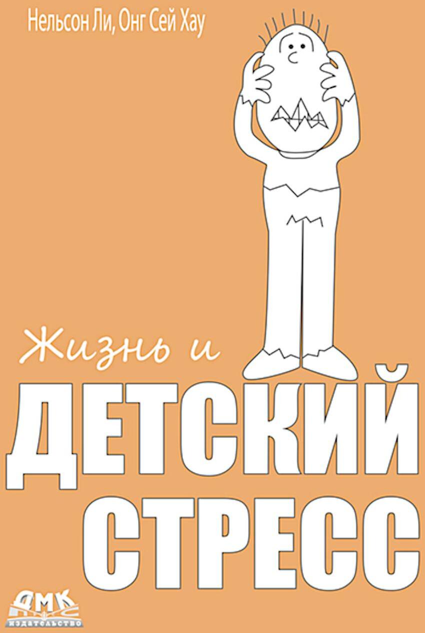 Жизнь и детский стресс