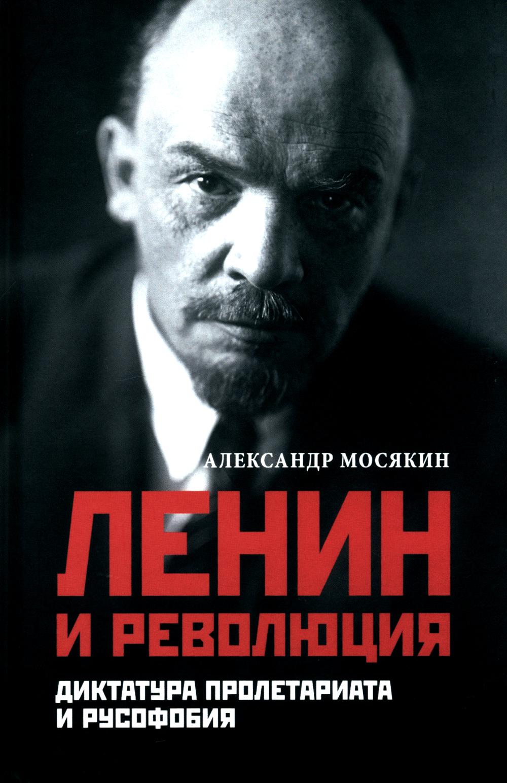 Ленин и революция. Диктатура пролетариата и русофобия