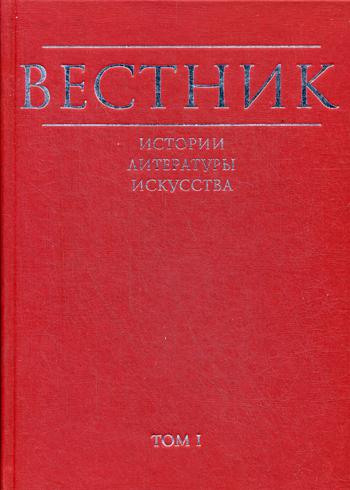 Вестник истории, литературы, искусства. Альманах. Т.1