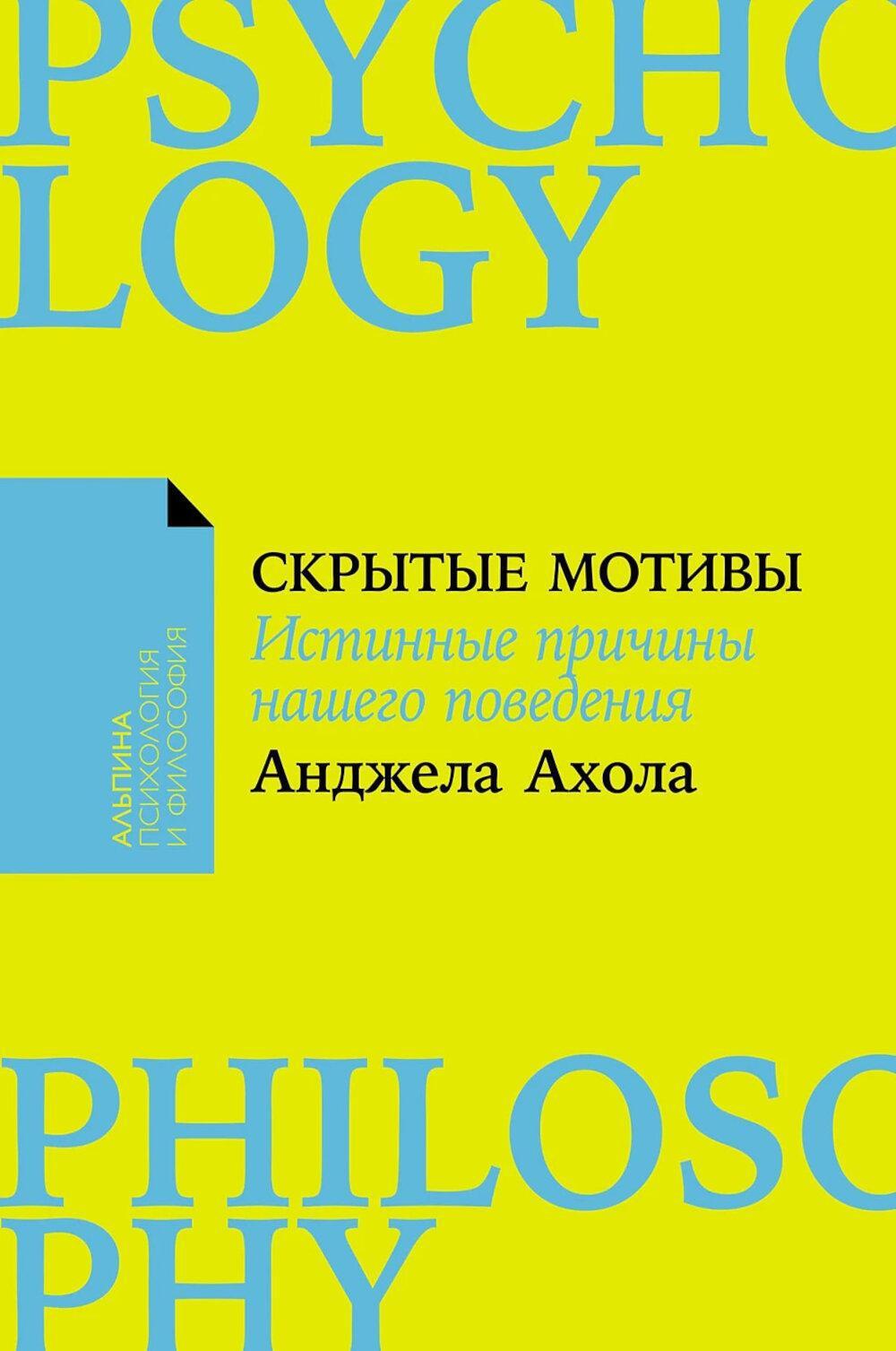 Скрытые мотивы: Истинные причины нашего поведения. (обл.)