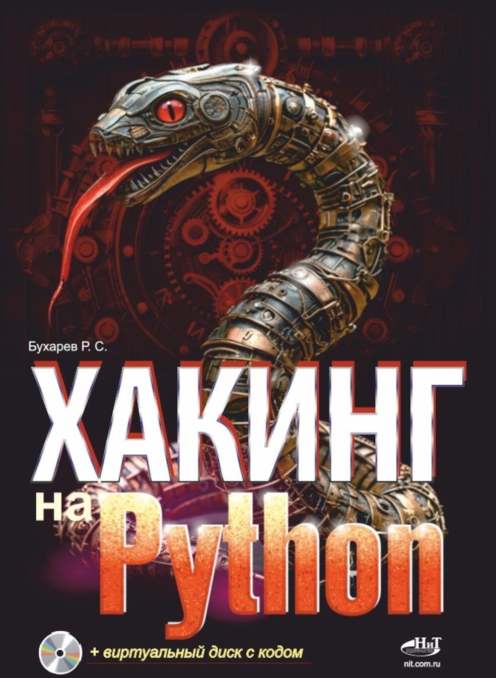 Хакинг на Python + виртуальный диск с кодом