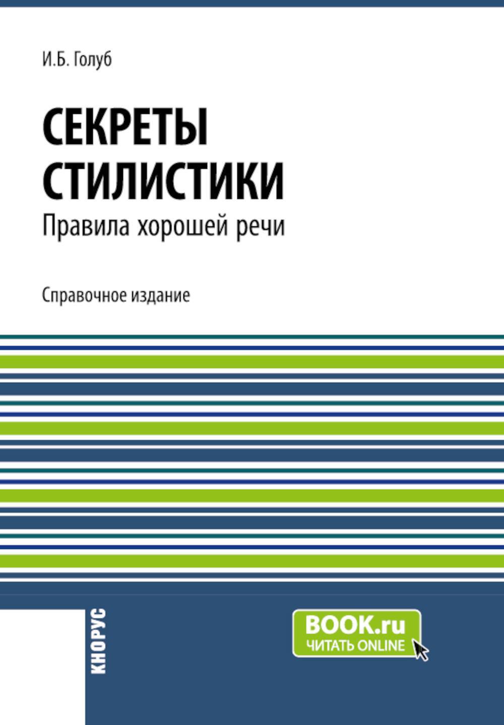 Секреты стилистики. Правила хорошей речи: Справочное издание