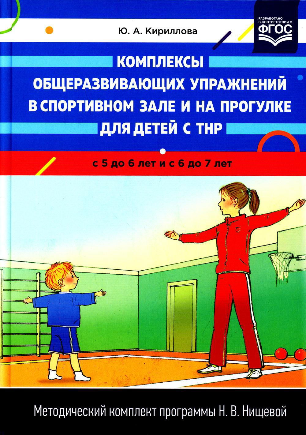 Комплексы общеразвивающих упражнений в спортивном зале и на прогулке для детей с ТНР с 5 до 6 лет и с 6 до 7 лет