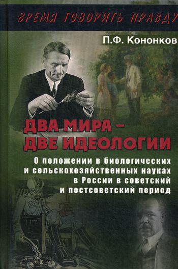 Два мира - две идеологии. О положении в биологических и сельскохозяйственных науках в России в советский и постсоветский период