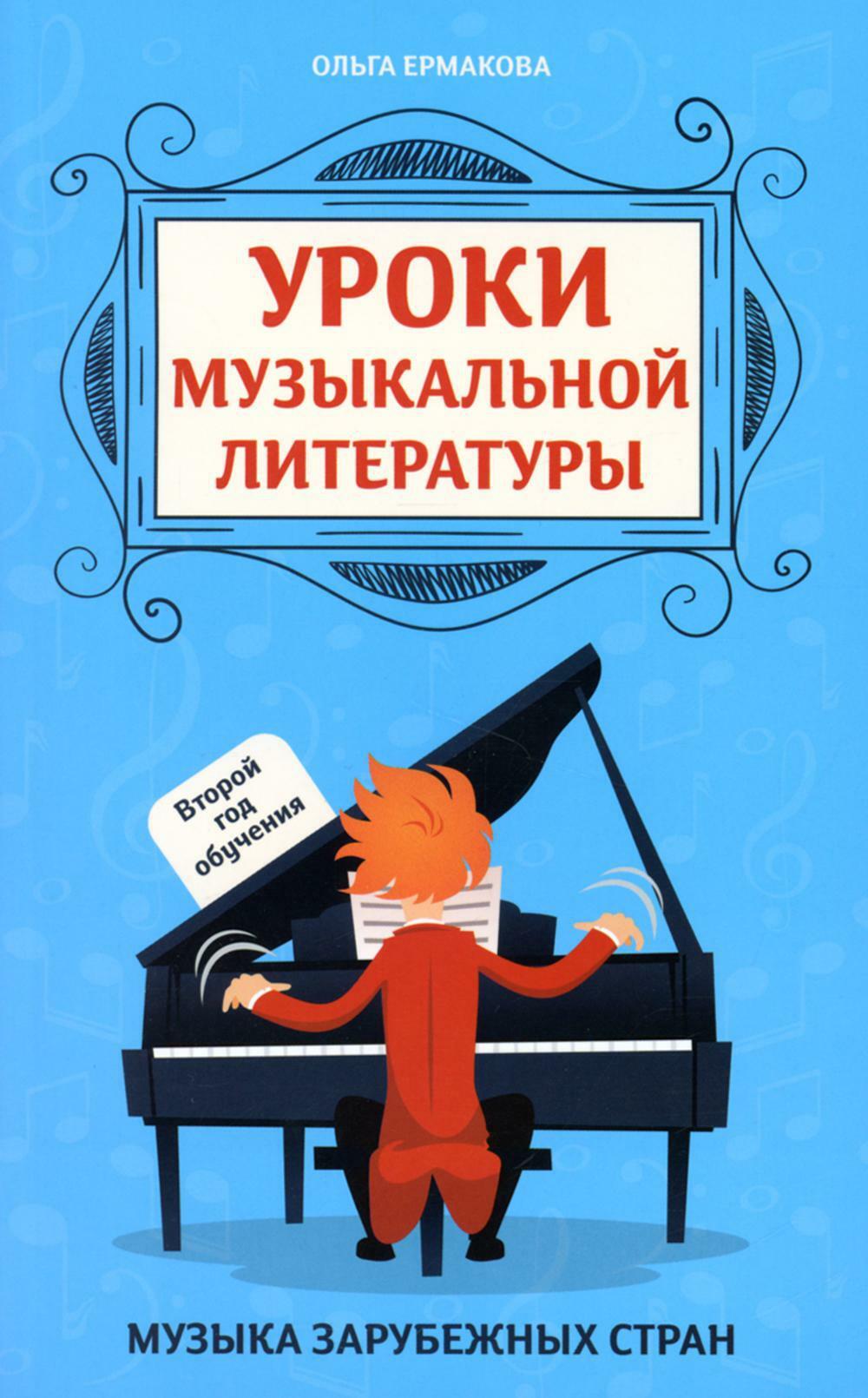 Уроки музыкальной литературы: второй год обучения: музыка зарубежных стран