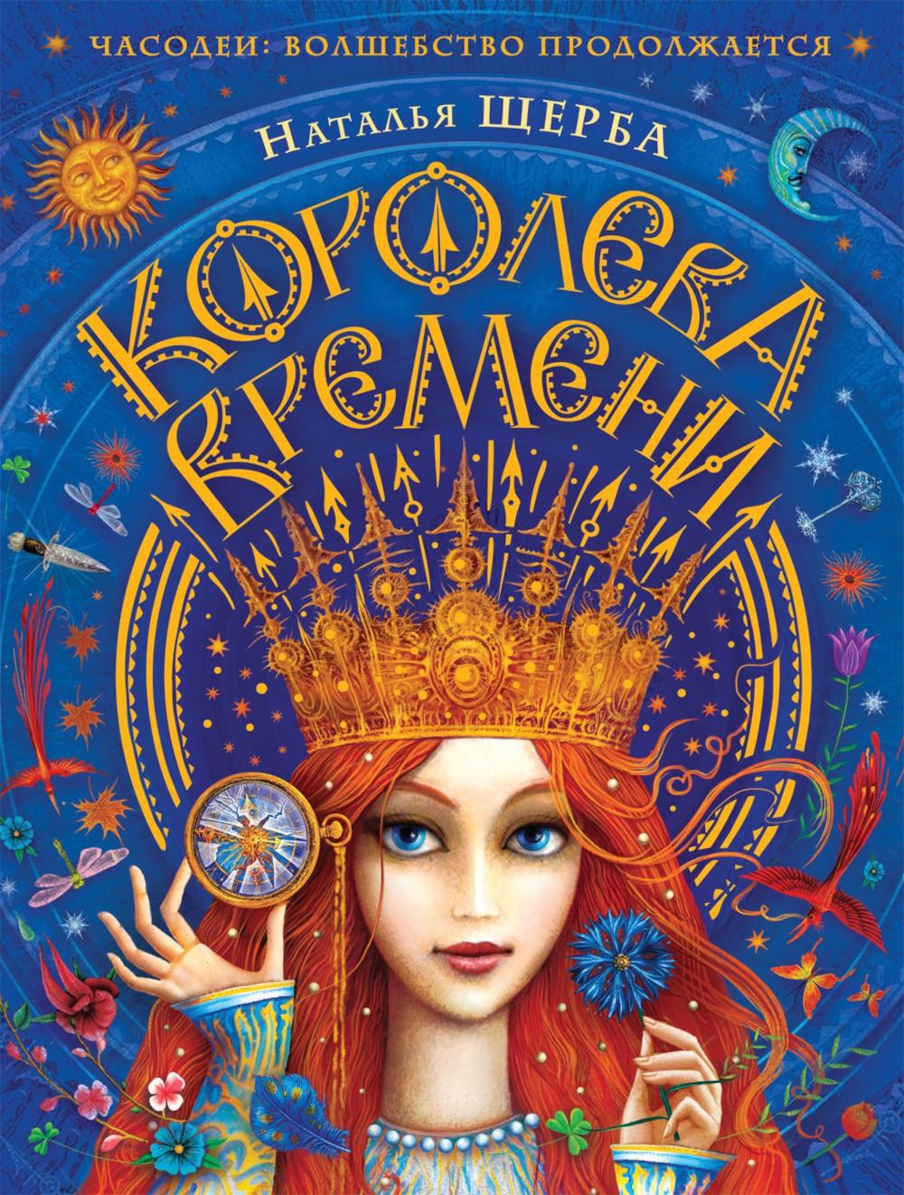 Королева времени: сказочная повесть