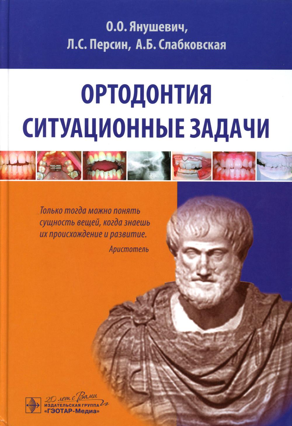 Ортодонтия. Ситуационные задачи: Учебное пособие