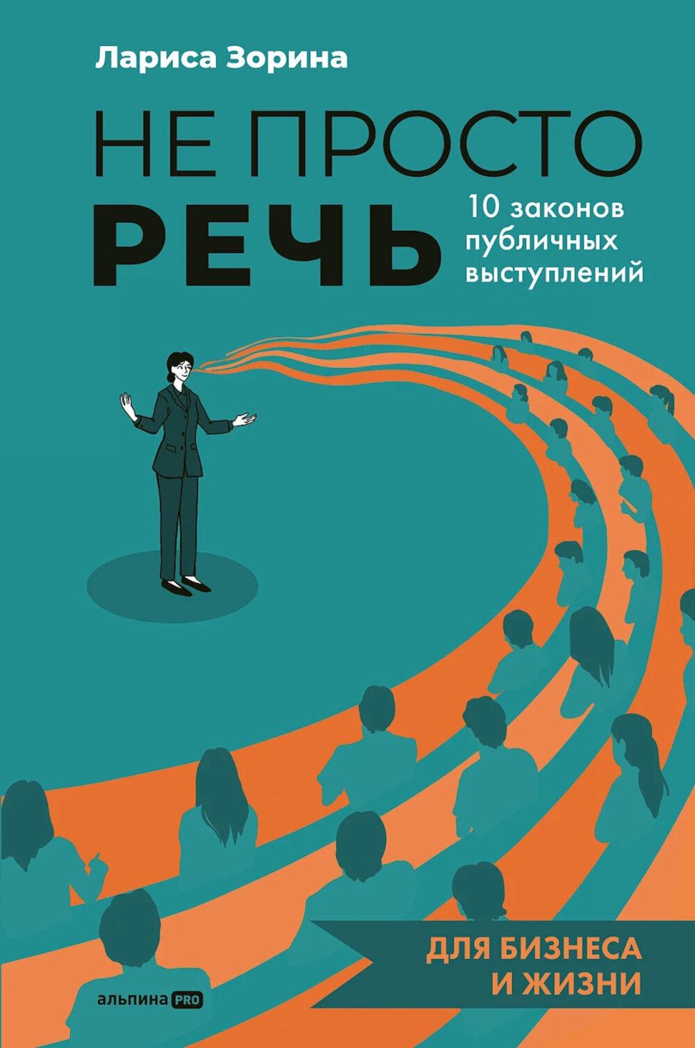 Не просто речь. 10 законов публичных выступлений
