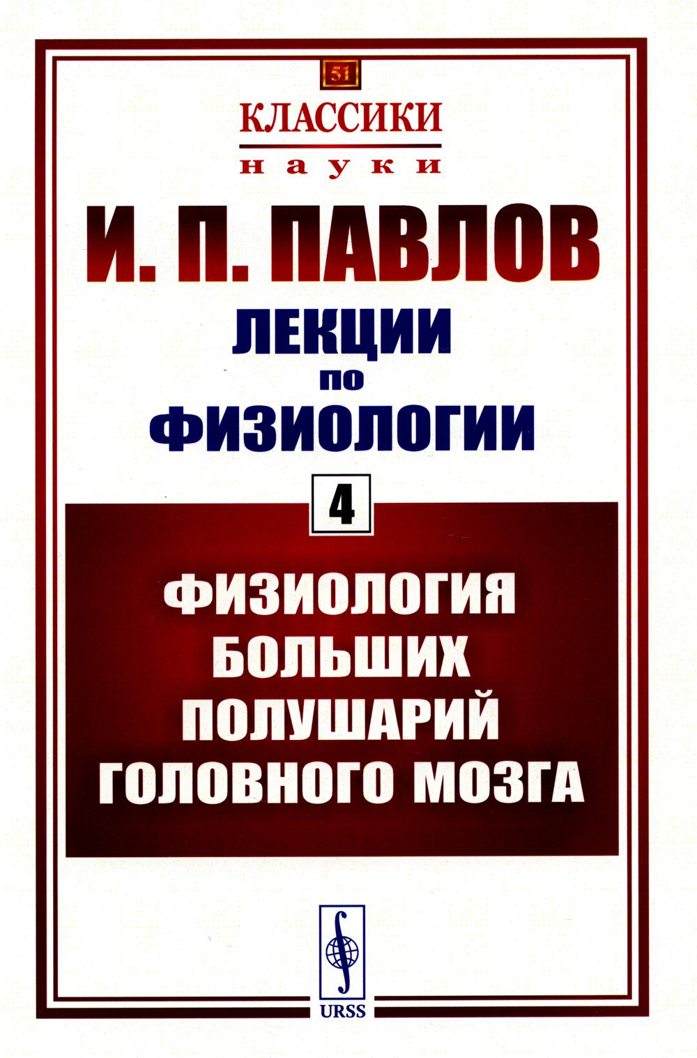 Лекции по физиологии. Кн.4: Физиология больших полушарий головного мозга