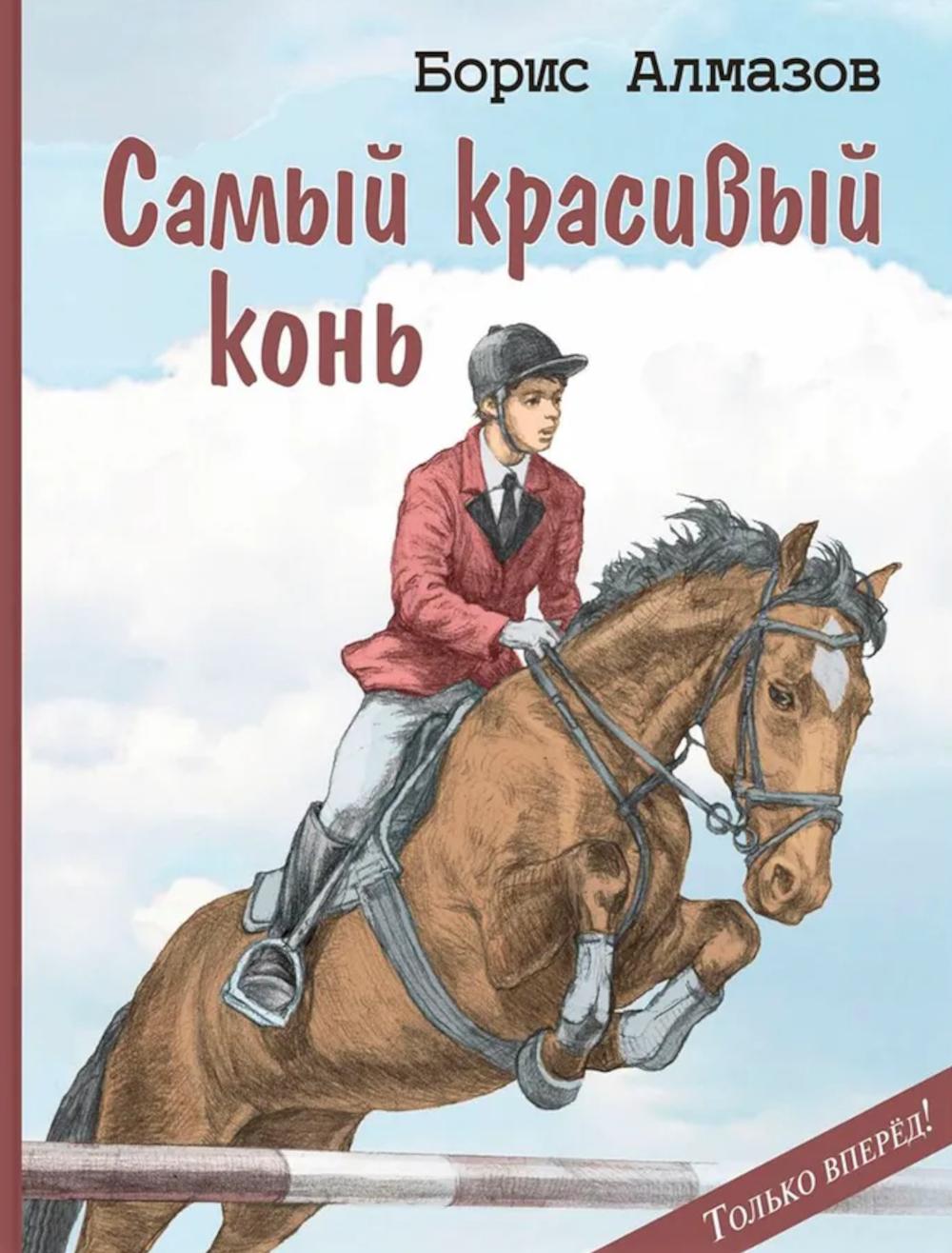 Самый красивый конь
