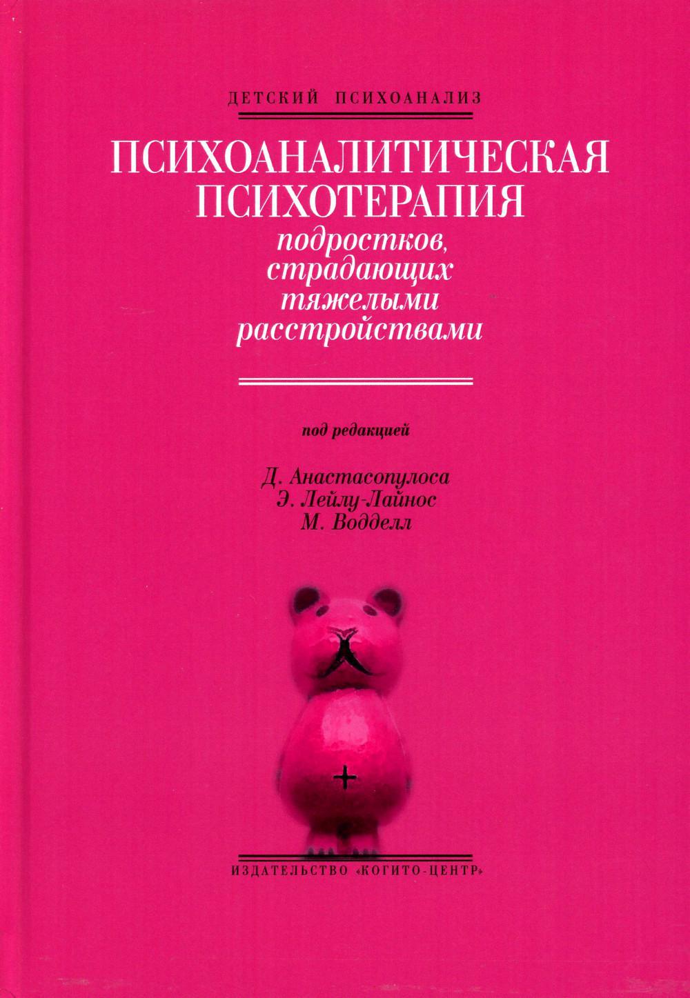 Психоаналитическая психотерапия подростков, страдающих тяжелыми расстройствами. Выпуск 3