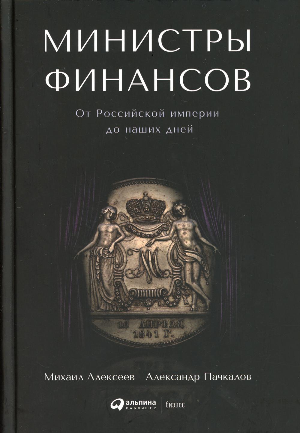 Министры финансов : От Российской империи до наших дней. 2-е изд