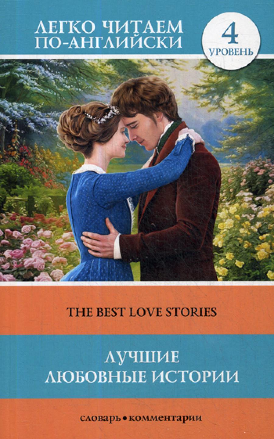 Лучшие любовные истории. The Best Love Stories. Уровень 4