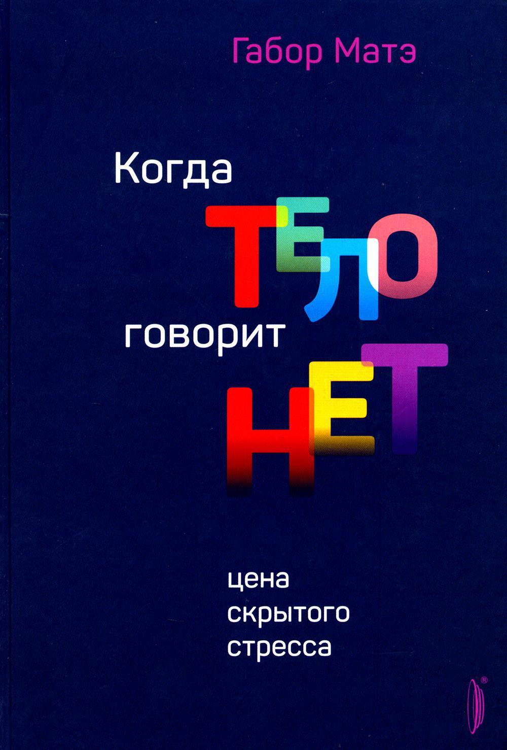 Когда тело говорит "нет": цена скрытого стресса