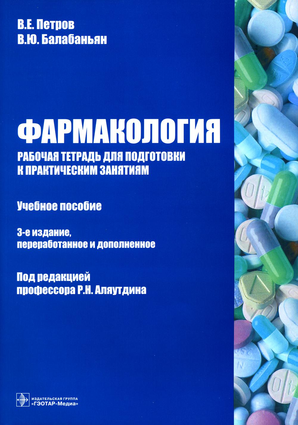 Фармакология. Рабочая тетрадь для подготовки к практическим занятиям: Учебное пособие. 3-е изд., перераб. и доп