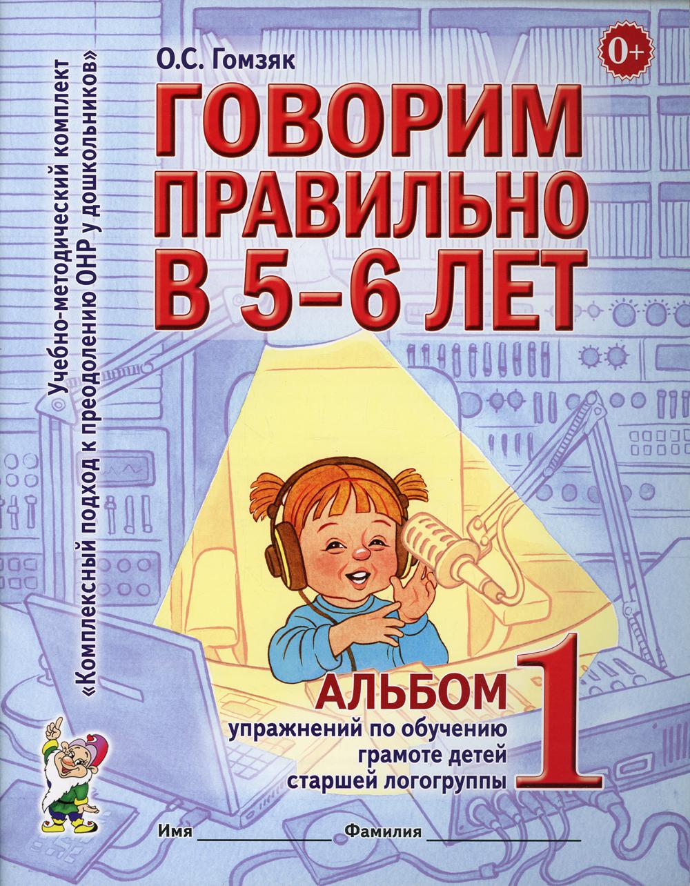 Говорим правильно в 5-6 лет. Альбом №1 упражнений по обучению грамоте детей старшей логогруппы