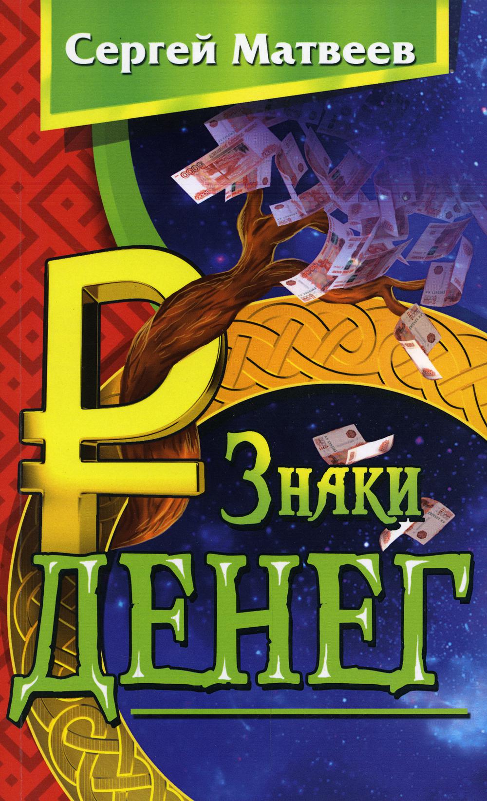 Знаки денег. 2-е изд