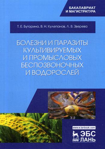 Болезни и паразиты культивируемых и промысловых беспозвоночных и водорослей: Учебное пособие. 2-е изд., стер