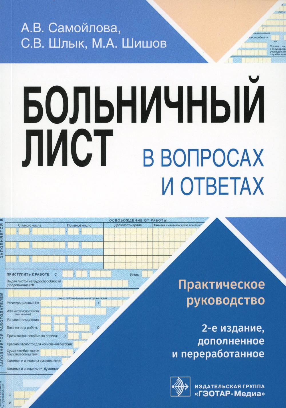 Больничный лист в вопросах и ответах: практическое руководство. 2-е изд., доп. и перераб