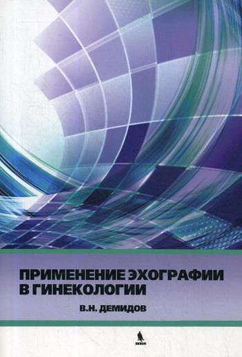 Применение эхографии в гинекологии