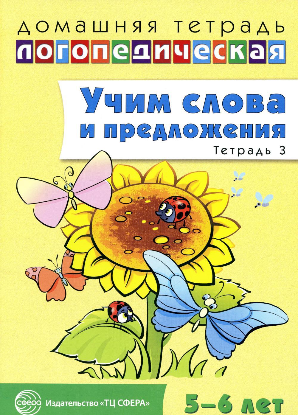 Учим слова и предложения. Речевые игры и упражнения для детей 5-6 лет: В 3 тетрадях. Тетрадь № 3