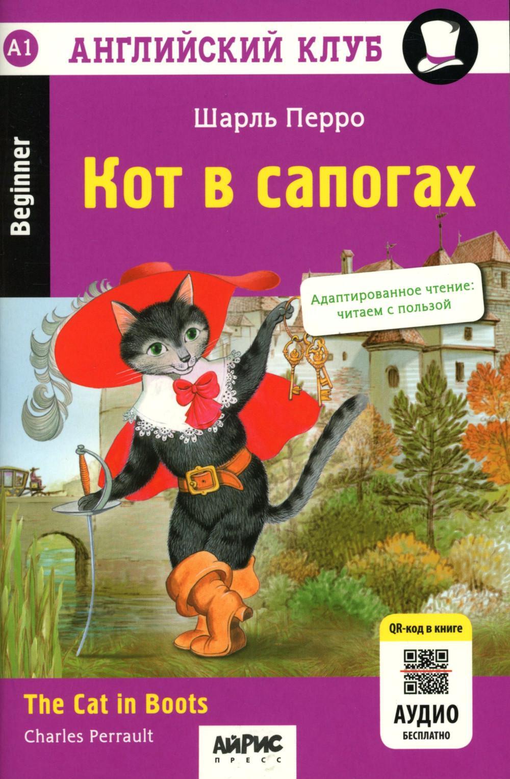 Кот в сапогах = The Cat in Boots. 14-е изд