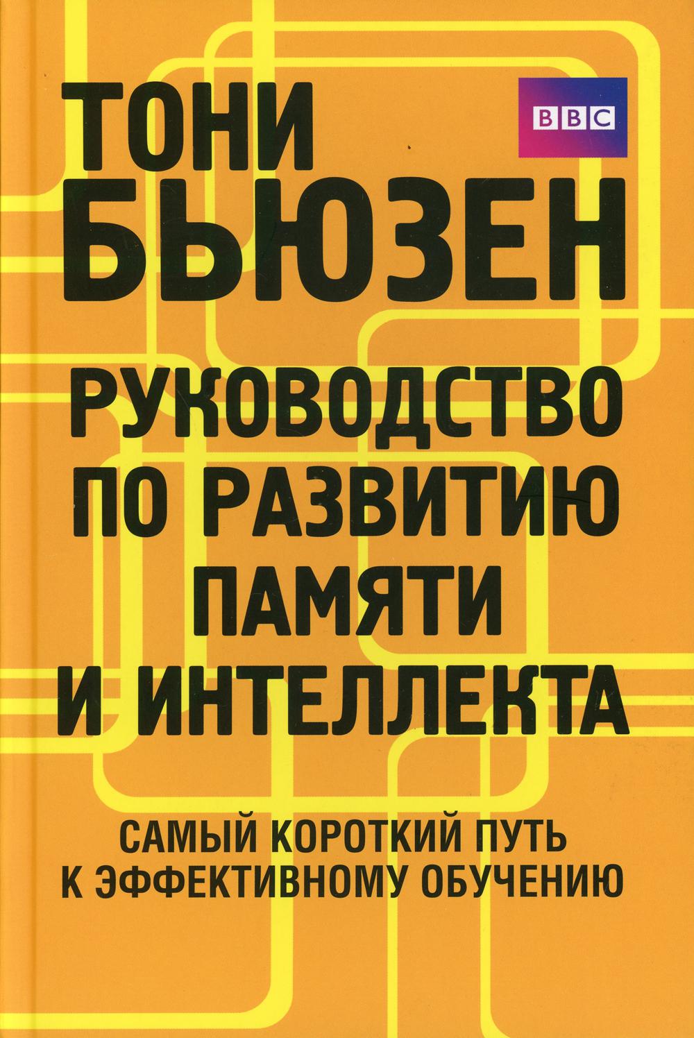 Руководство по развитию памяти и интеллекта