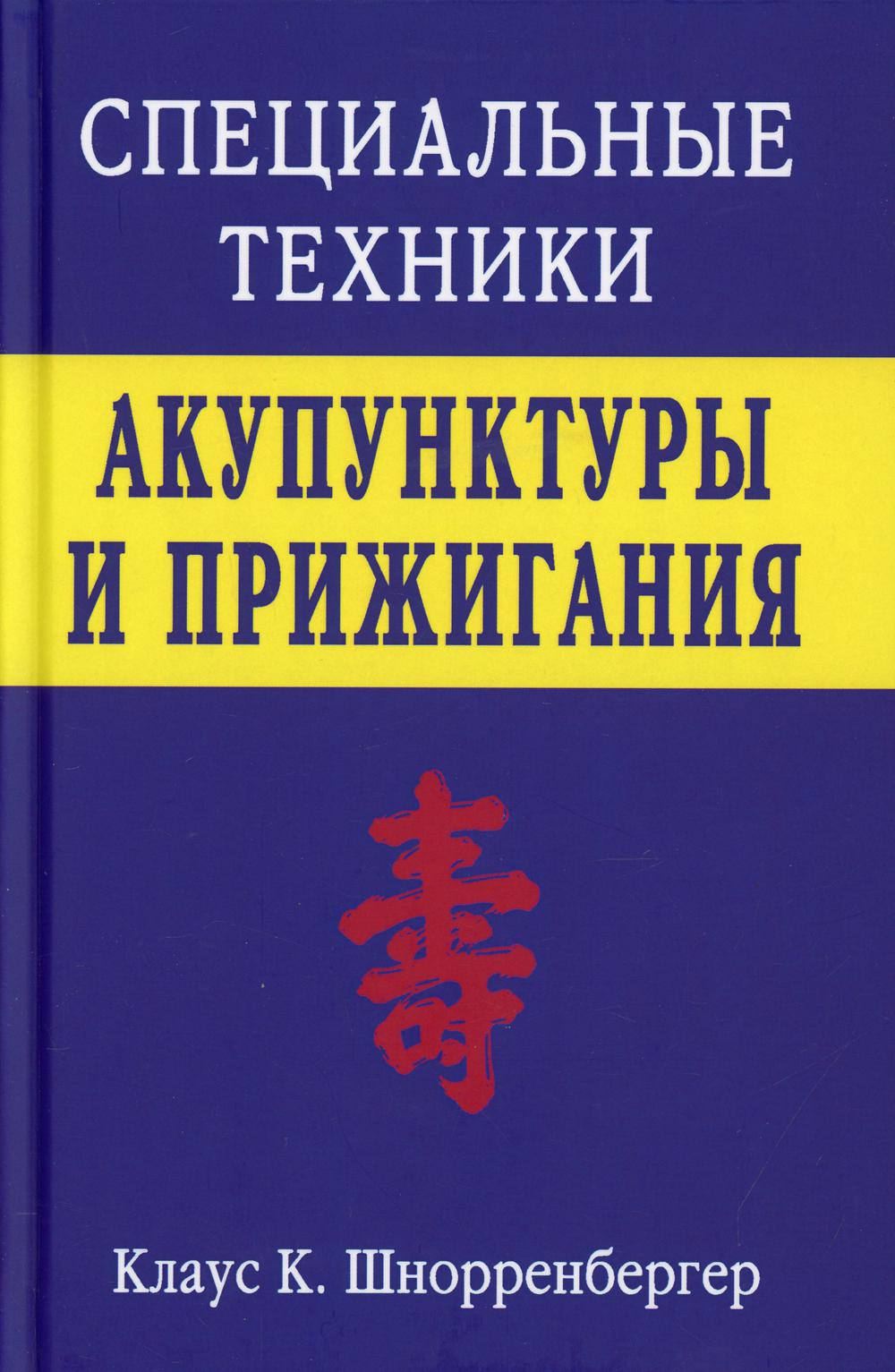 Специальные техники акупунктуры и прижигания