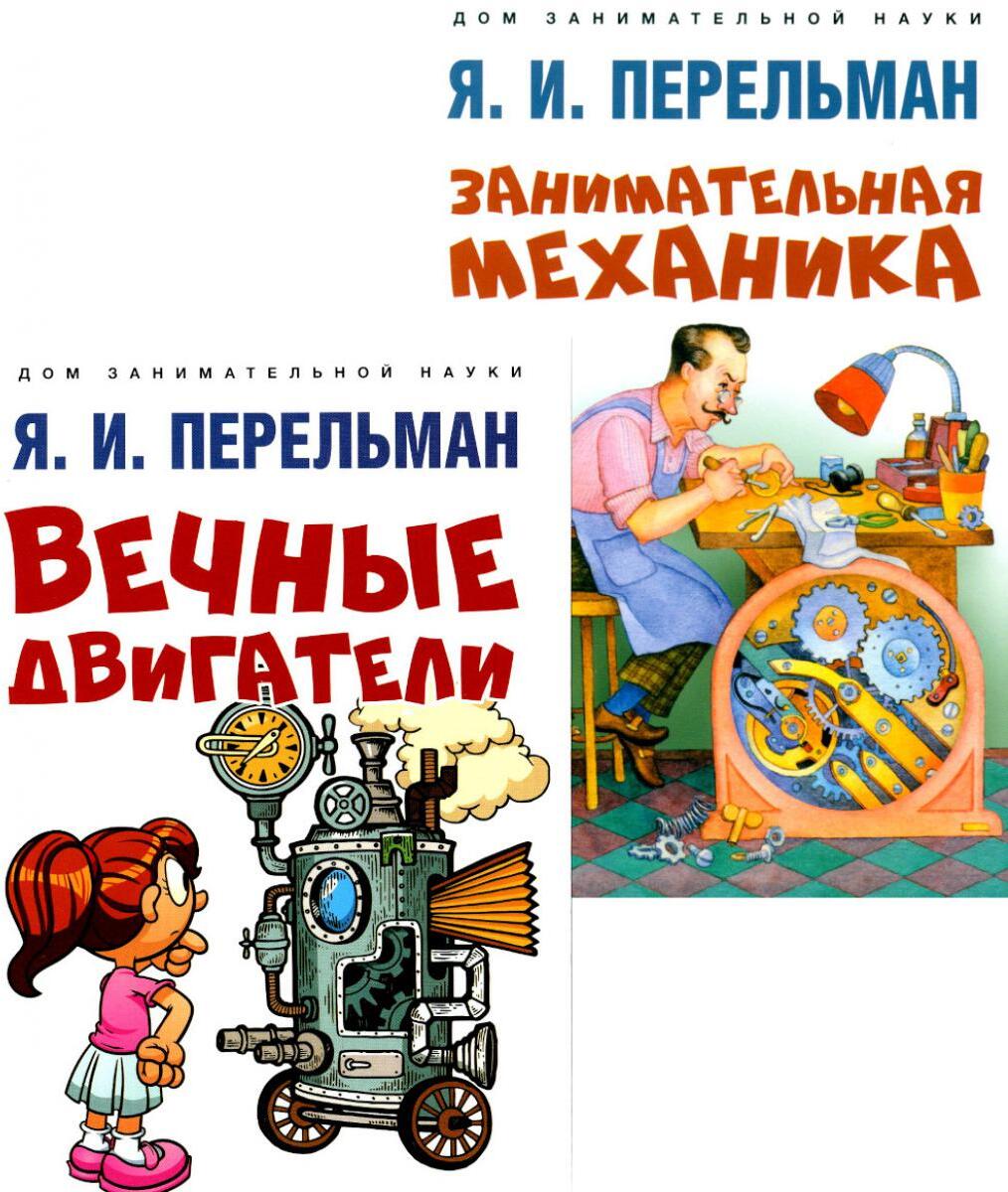 Вечные двигатели; Занимательная механика (комплект из 2-х книг)