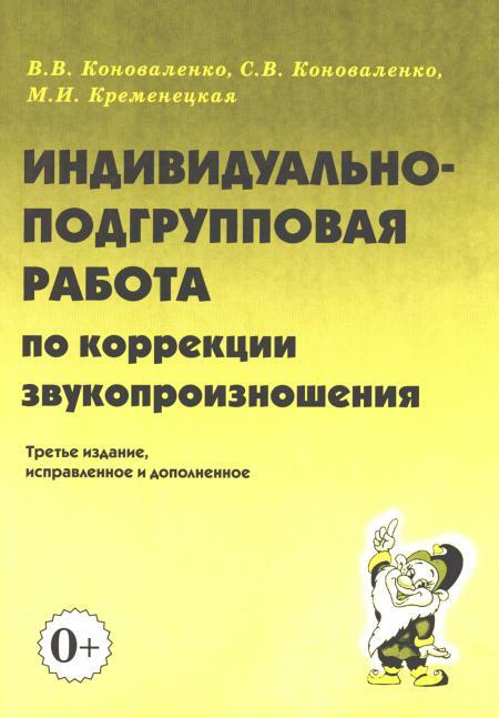 Индивидуально-подгрупповая работа по коррекции звукопроизношения. 3-е изд., испр.и доп