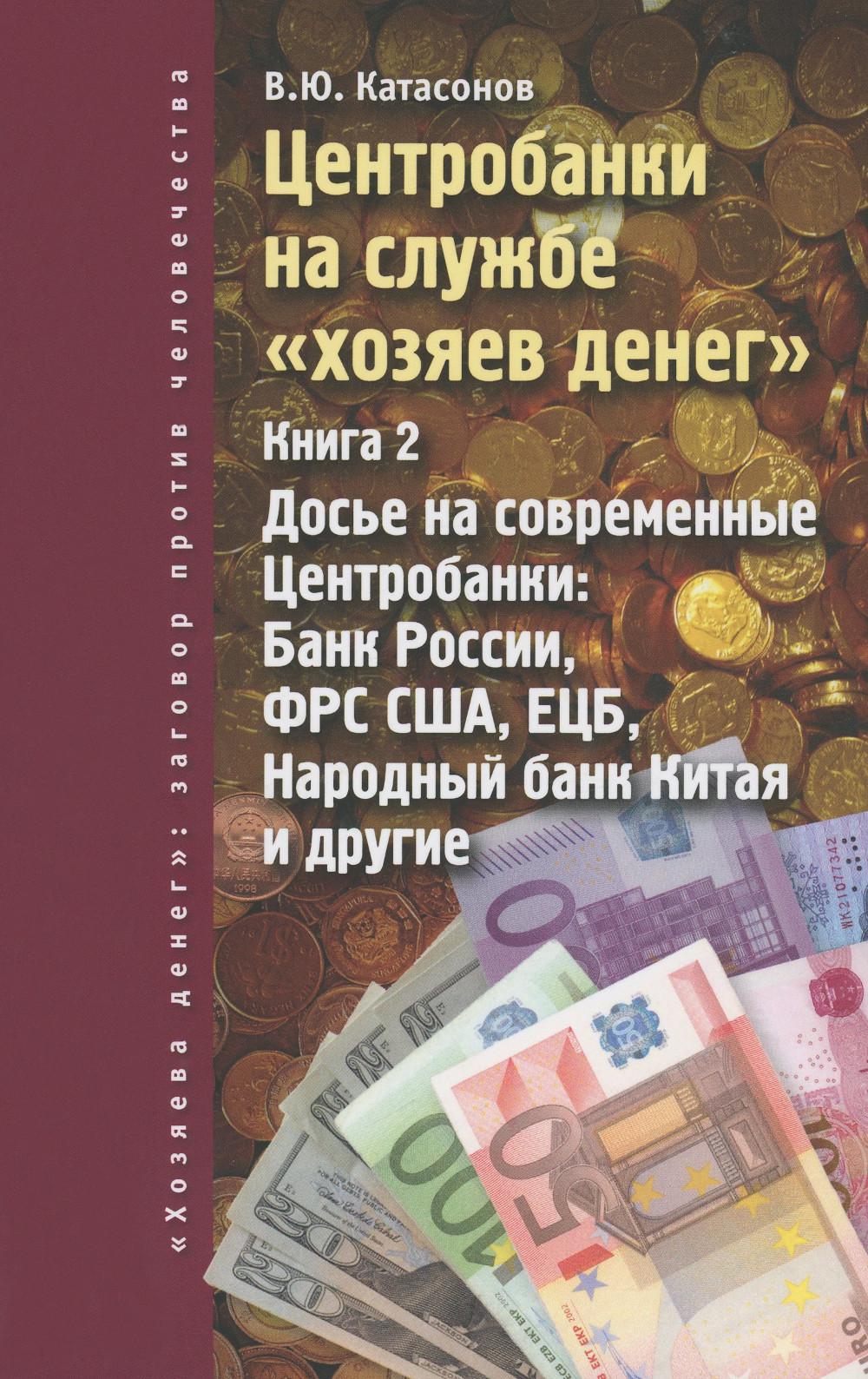 Центробанки на службе "хозяев денег". Кн. 2: Досье на современные Центробанки: Банки России, ФРС США, ЕЦБ, Народный банк Китая и другие