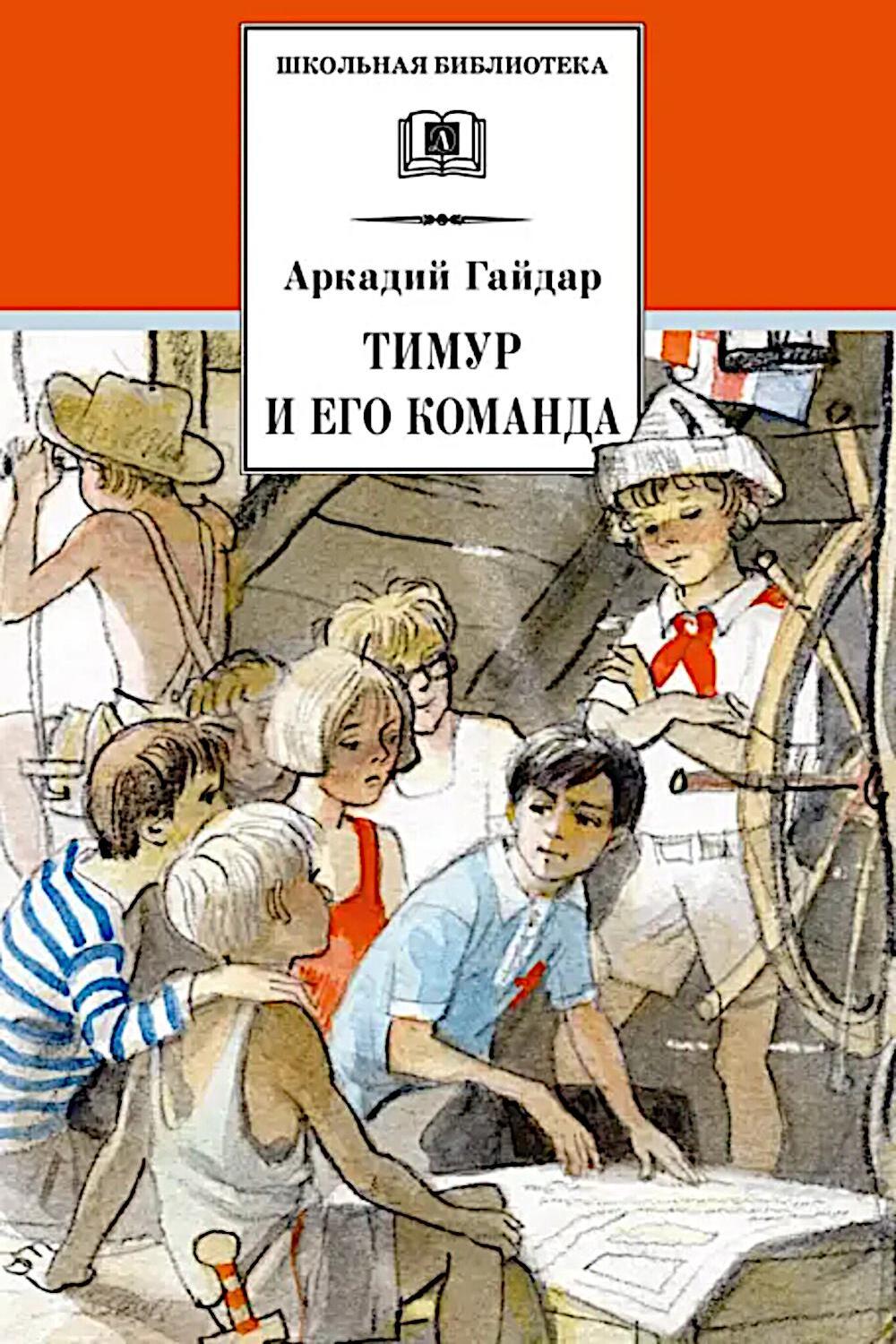 Тимур и его команда: быль, рассказы и повесть