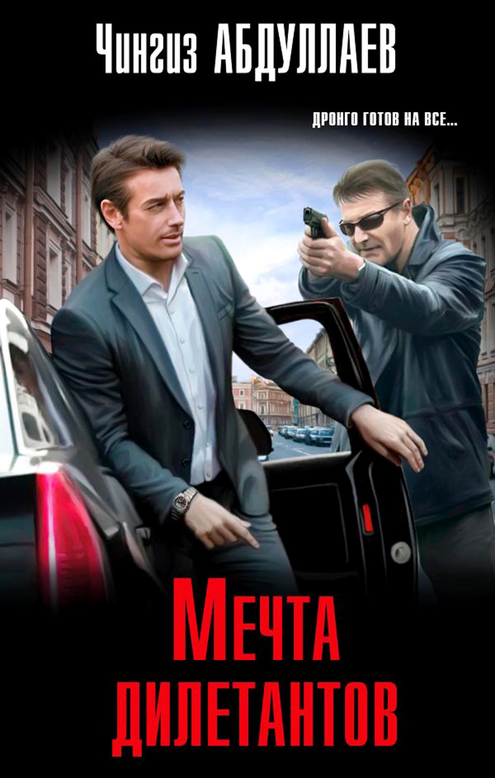 Мечта дилетантов