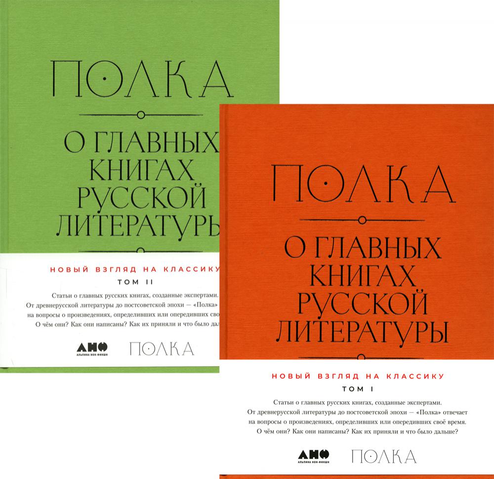 Полка: О главных книгах русской литературы: сборник статей. В 2 т