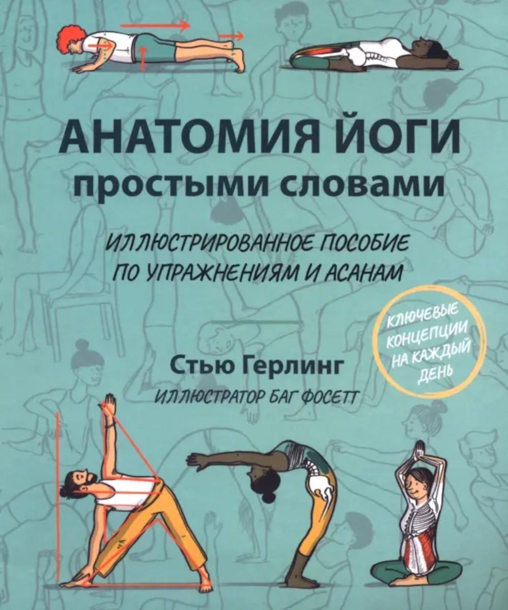 Анатомия йоги простыми словами: Иллюстрированное пособие по упражнениям и асанам