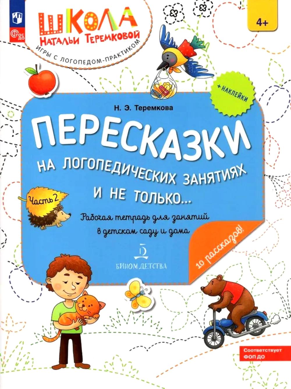 Пересказки на логопедических занятиях и не только... В 4 ч. Ч. 2. Рабочая тетрадь для занятий в детском саду и дома. 3-е изд., стер