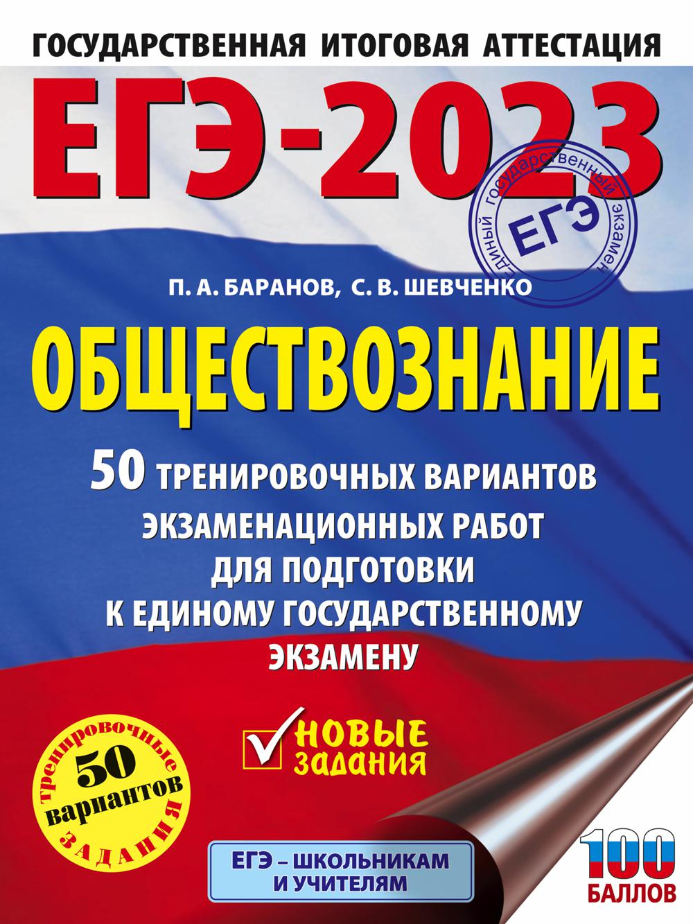 ЕГЭ-2023. Обществознание: 50 тренировочных вариантов экзаменационных работ для подготовки к единому государственному экзамену