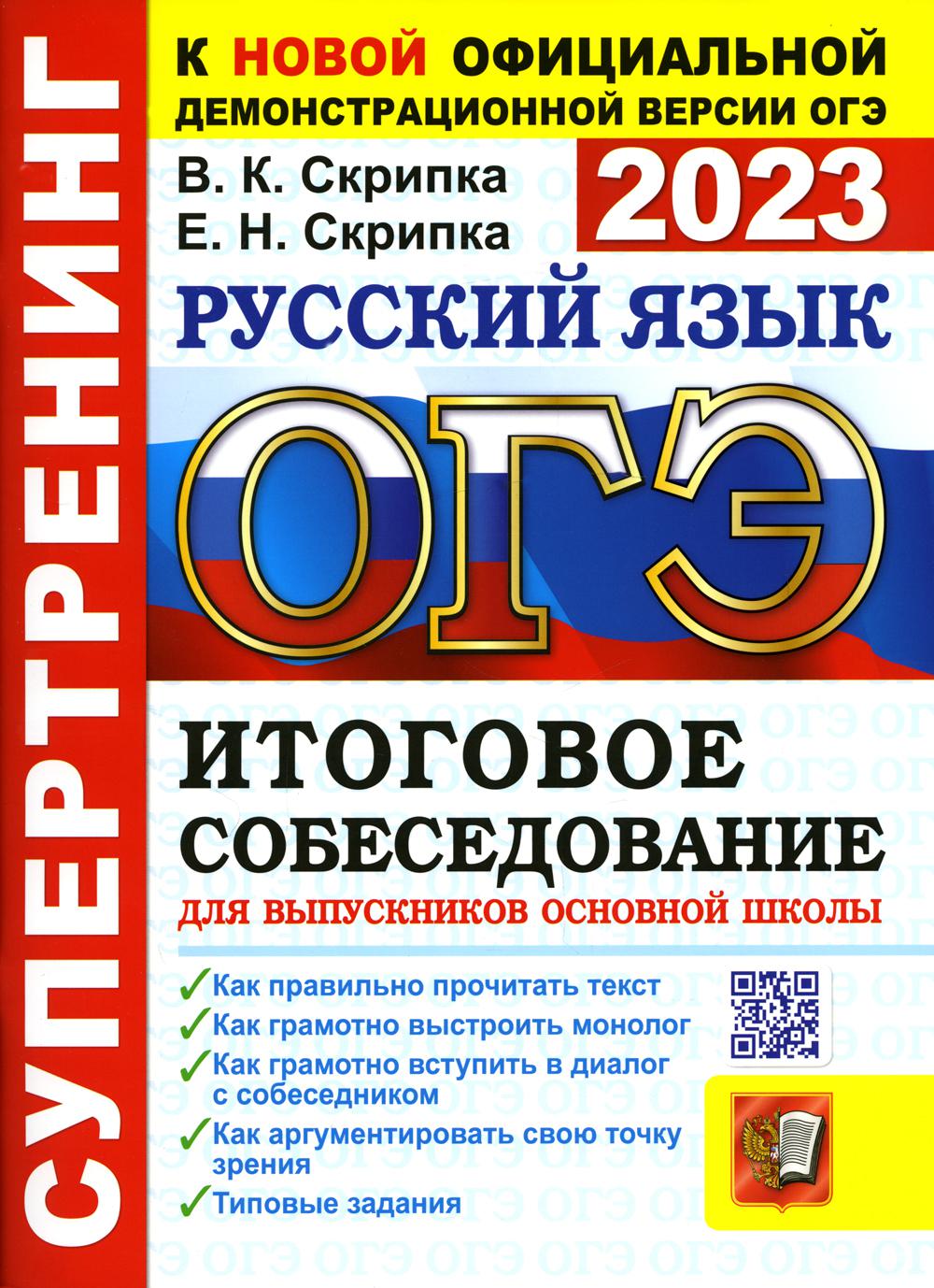 ОГЭ 2023. Супертренинг. Русский язык. Итоговое собеседование для выпускников основной школы