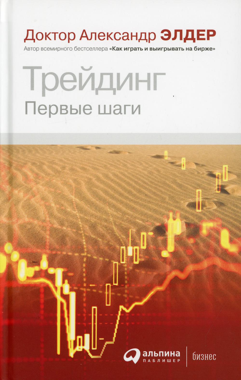 Трейдинг: Первые шаги. 4-е изд