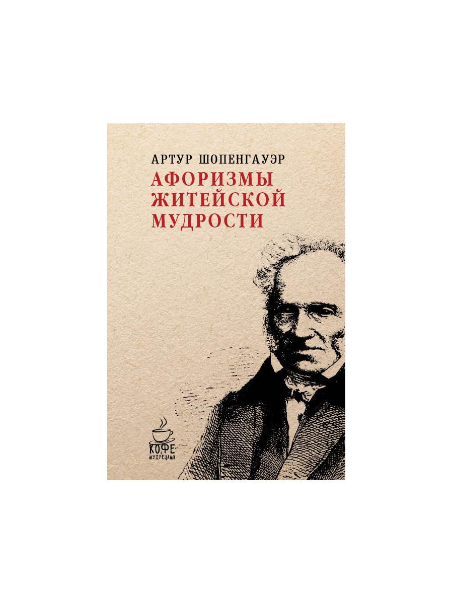 Шопенгауэр афоризмы житейской мудрости. Афоризмы житейской мудрости. Афоризмы житейской мудрости Артур Шопенгауэр. Шопенгауэр книги. Афоризмы житейской мудрости Артур Шопенгауэр анализ.