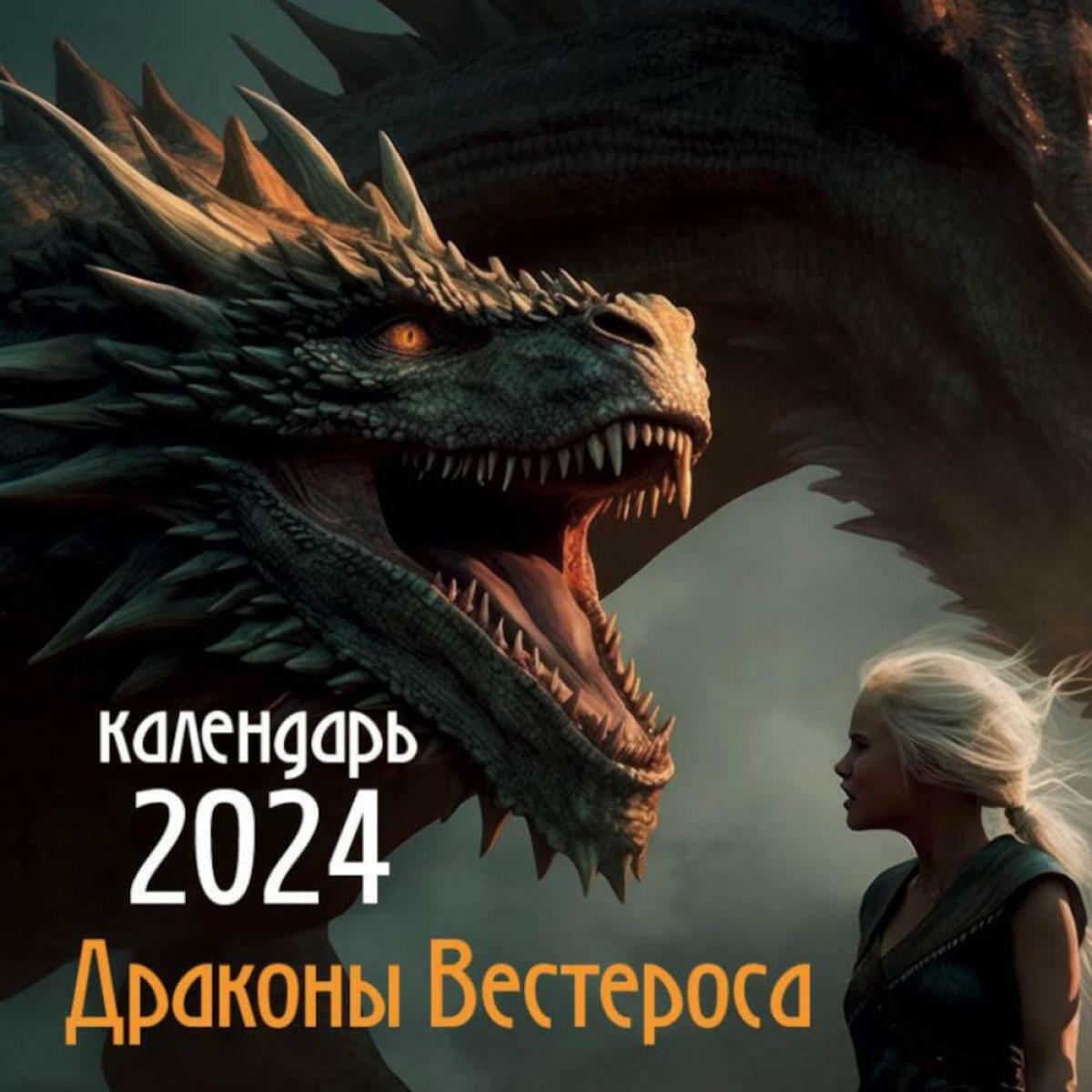 Драконы Вестероса. Календарь настенный на 2024 год (300х300 мм)