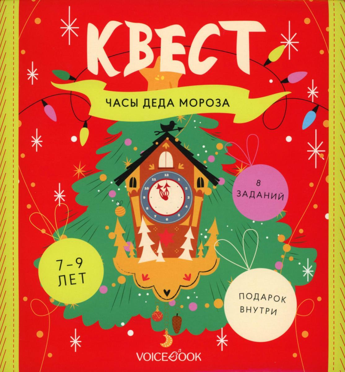 Квест "Часы Деда Мороза". 7-9 лет