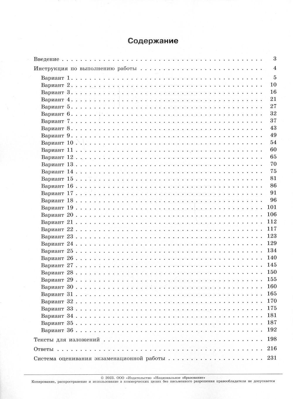 Книга «ОГЭ 2023 Русский язык. Типовые экзаменационные варианты. 36 ...