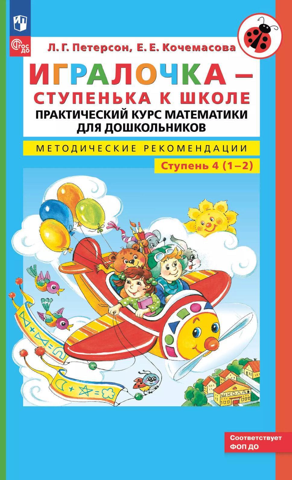 Игралочка - ступенька к школе: практический курс математики для дошкольников. Методические рекомендации. Ступень 4 (1-2). 5-е изд., перераб