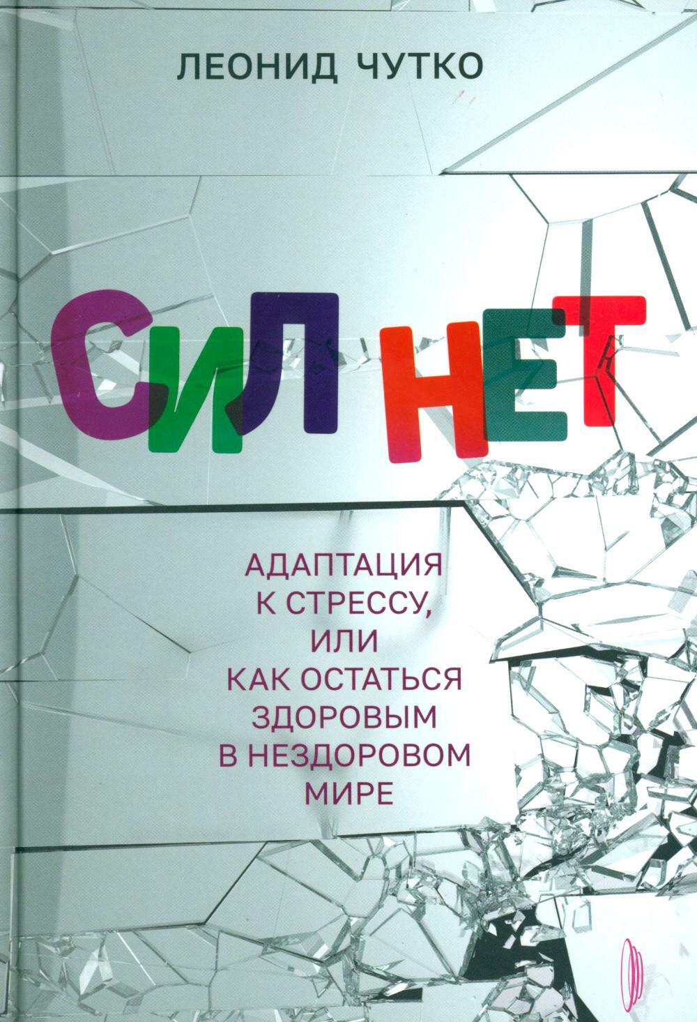 Сил нет. Адаптация к стрессу, или Как остаться здоровым в нездоровом мире