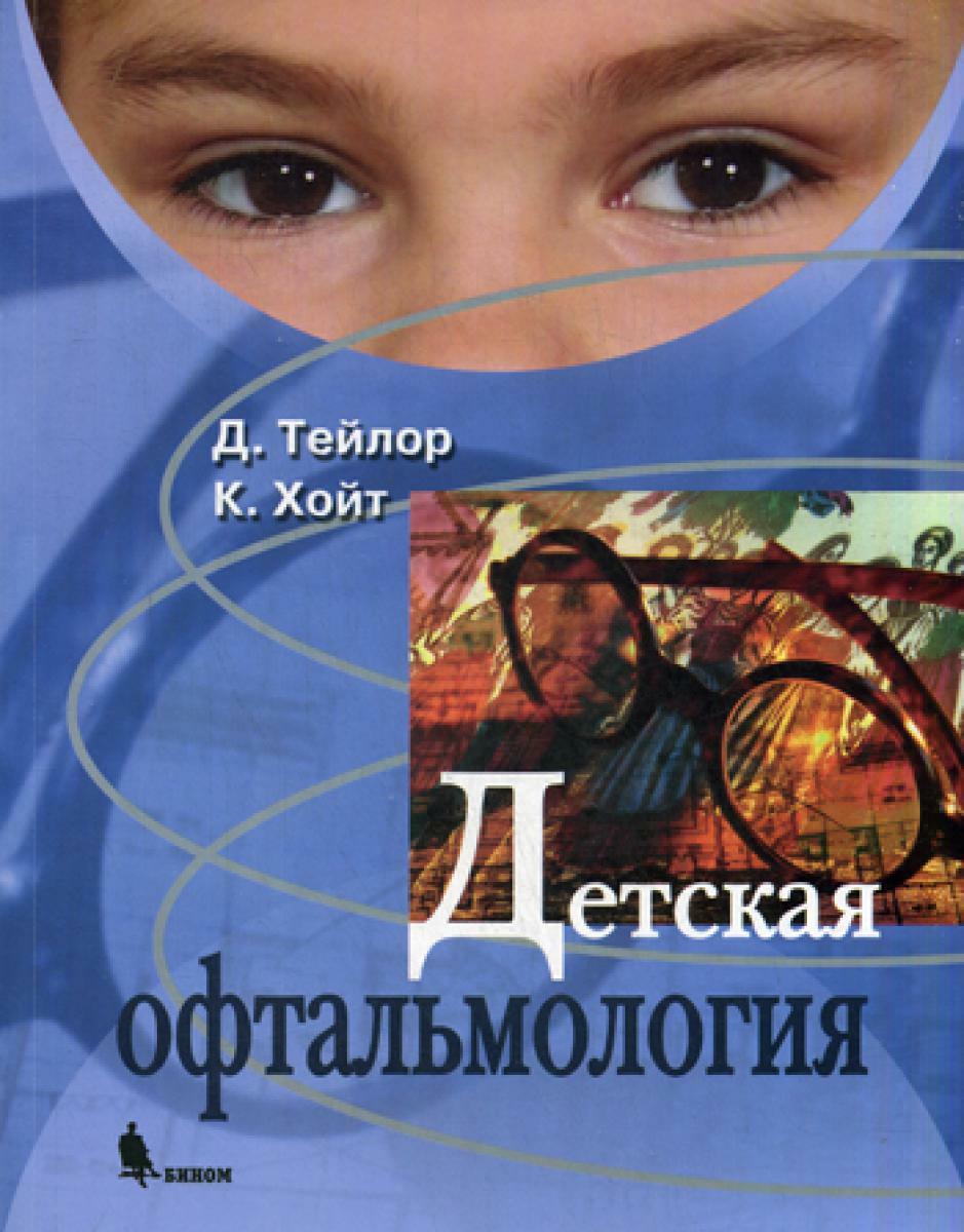Детская офтальмология
