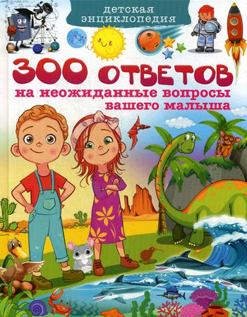 Детская энциклопедия. 300 ответов на неожиданные вопросы вашего малыша