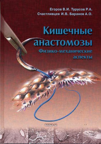 Кишечные анастомозы. Физико-механические аспекты