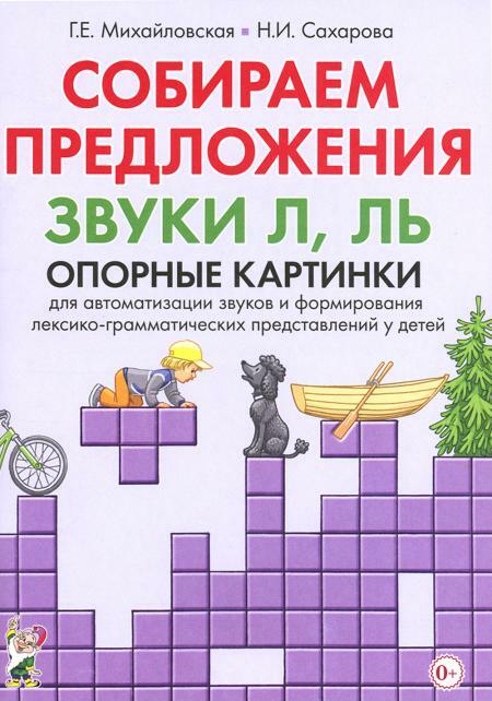 Собираем предложения. Звуки Л, ЛЬ. Опорные картинки для автоматизации звуков и формирования лексико-грамматических представлений у детей